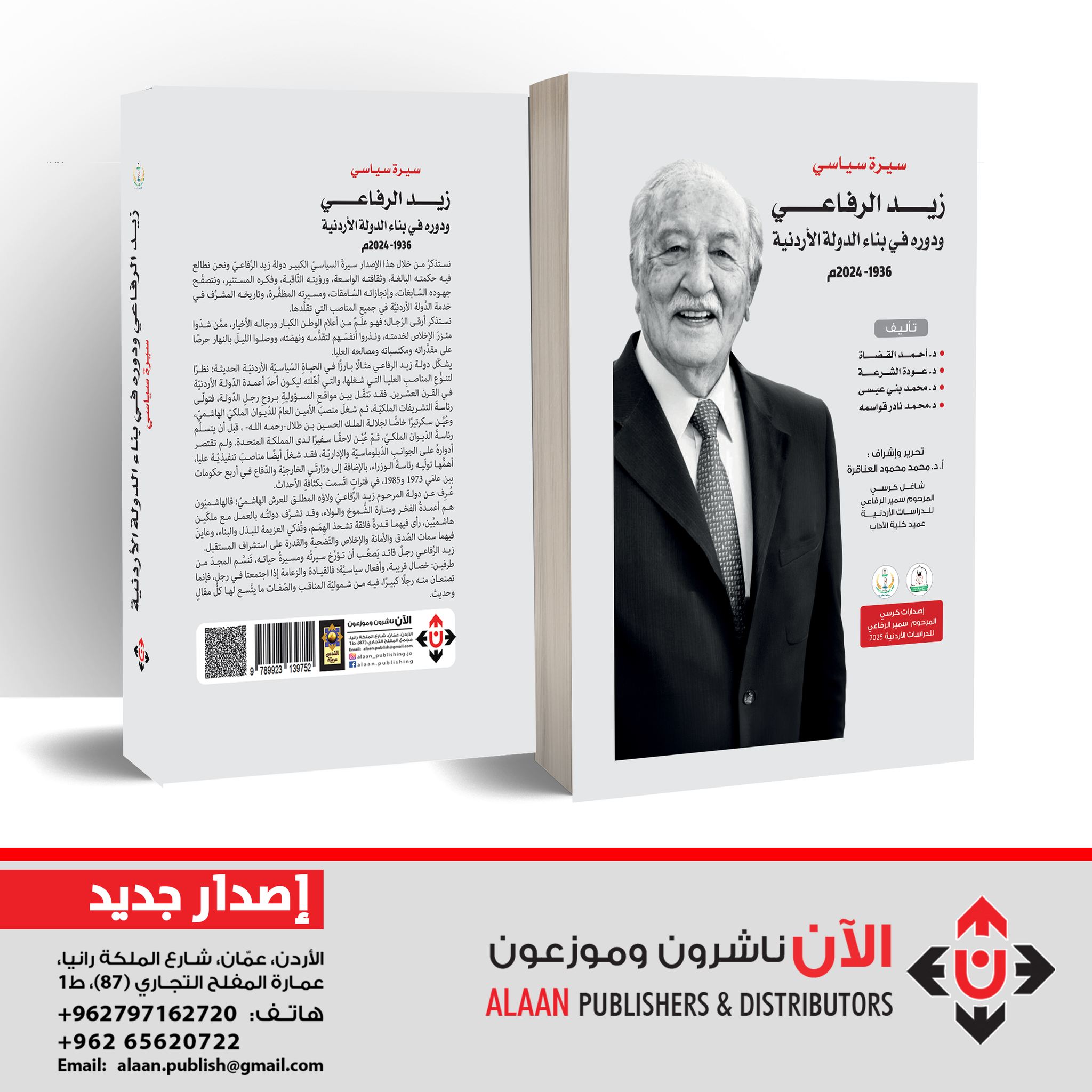 إصدار جديد يضاف إلى إصدارات كرسي سمير الرفاعي